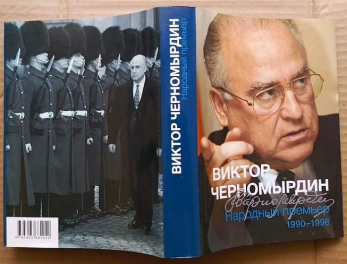 Черномырдин В.С. Мемуары в 3-х томах.