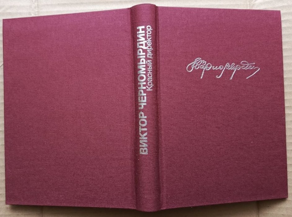 Черномырдин В.С. Мемуары в 3-х томах.