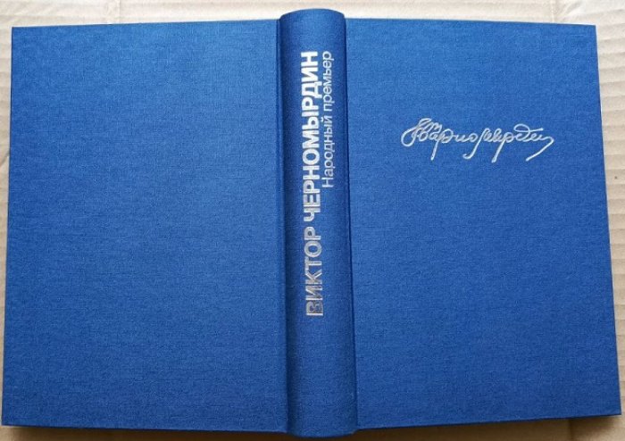 Черномырдин В.С. Мемуары в 3-х томах.