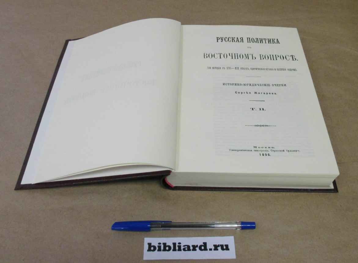 Жигарев С. Русская политика в восточном вопросе. (Ее история в XVI - XIX веках, критическая оценка и будущие задачи): Историко-юридические очерки. Т. 2
