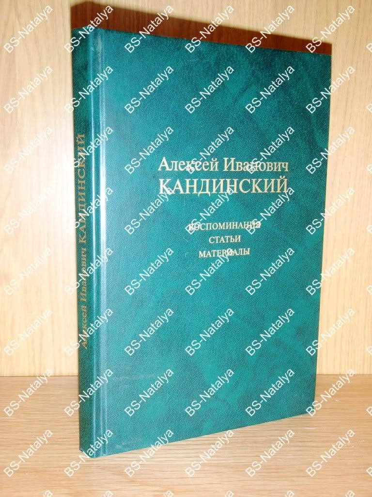 Алексей Иванович Кандинский. Воспоминания. Статьи. Материалы.