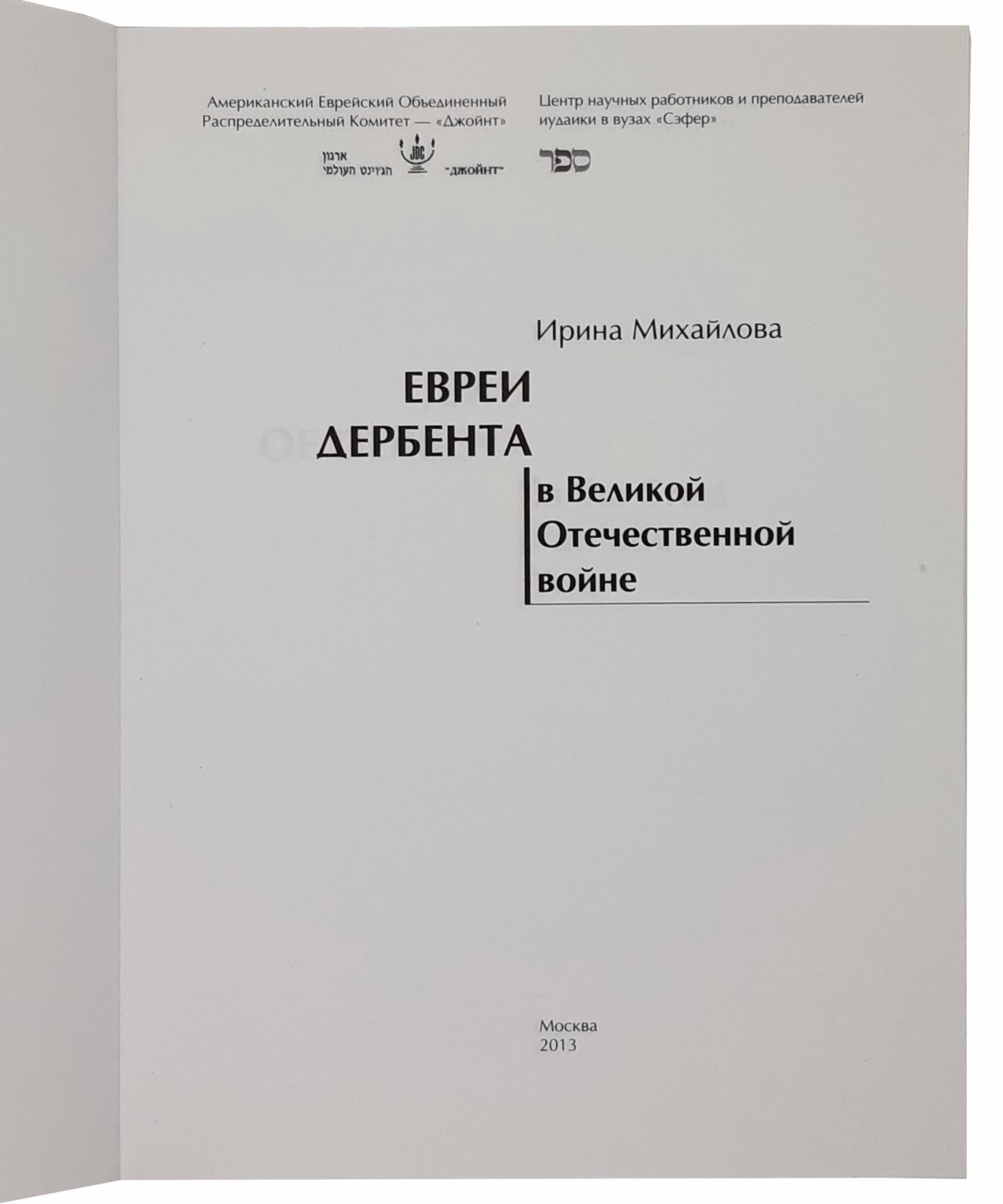 И. Михайлова И. Михайлова Евреи Дербента в Великой Отечественной войне. Москва, 2013.