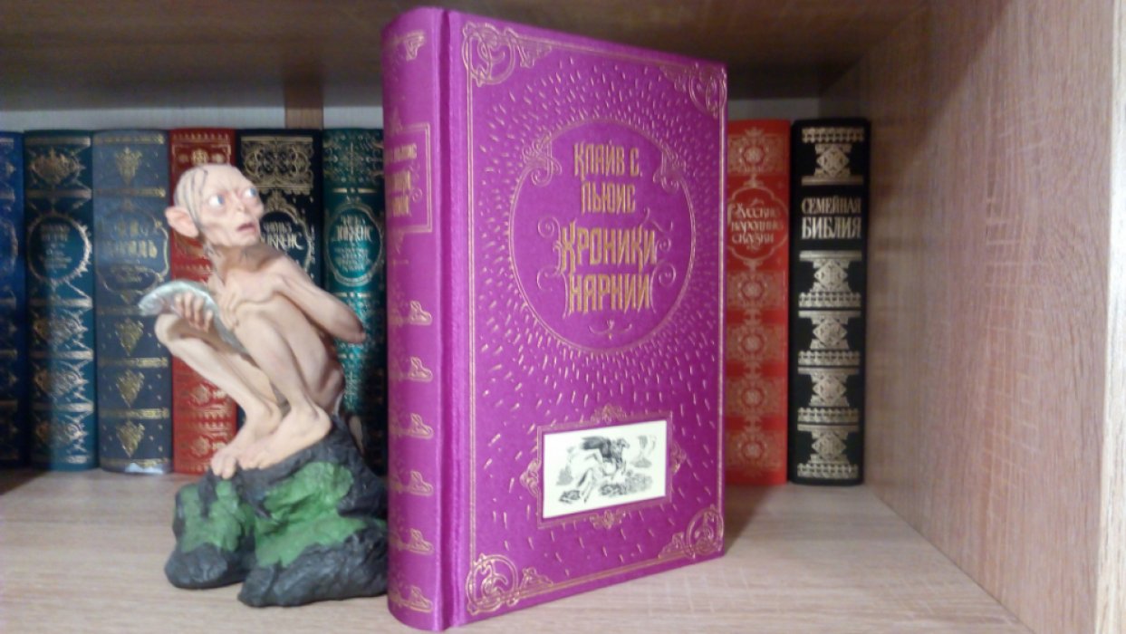 Льюис Клайв С. Хроники Нарнии (ст. изд.)