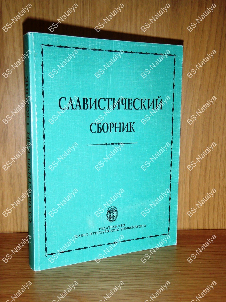 Славистический сборник.