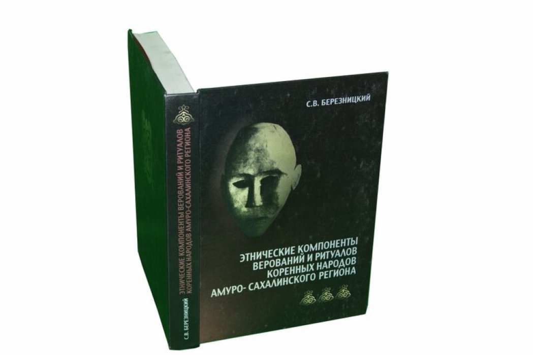 Березницкий, С. В. Этнические компоненты верований и ритуалов коренных народов амуро-сахалинского региона.