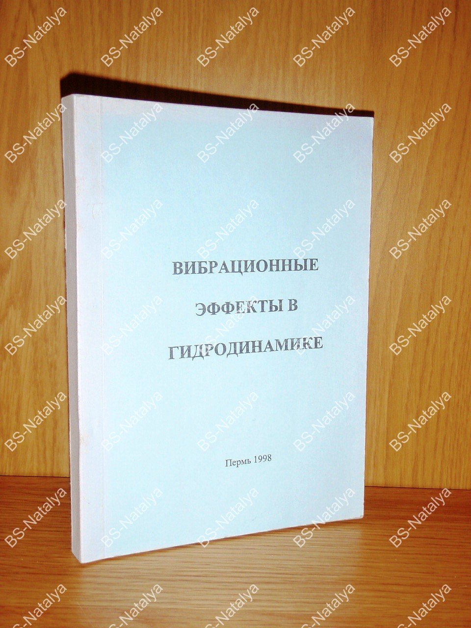 Вибрационные эффекты в гидродинамике.