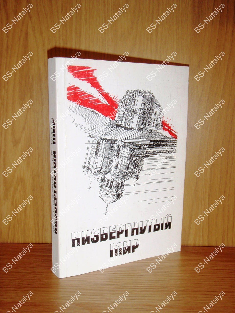 Чевардин В.В. Низвергнутый мир.