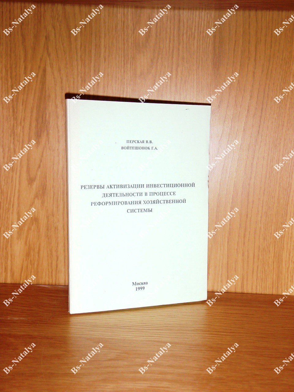 Перская В.В., Войтешонок Г.А. Резервы активизации инвестиционной деятельности в процессе реформирования хозяйственной системы.