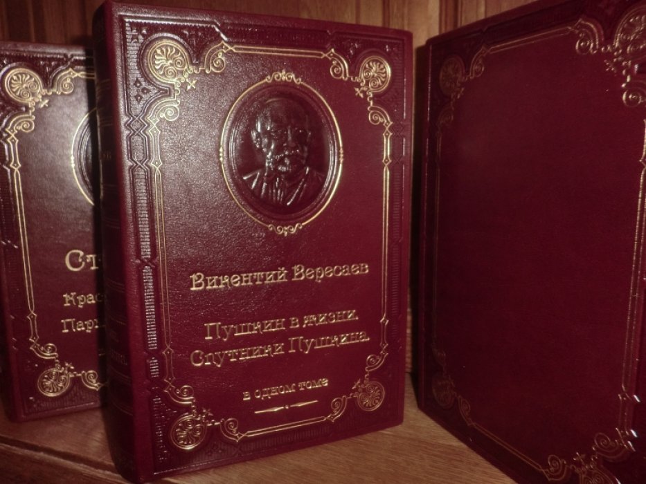 Вересаев Викентий. Пушкин в жизни. Спутники Пушкина.