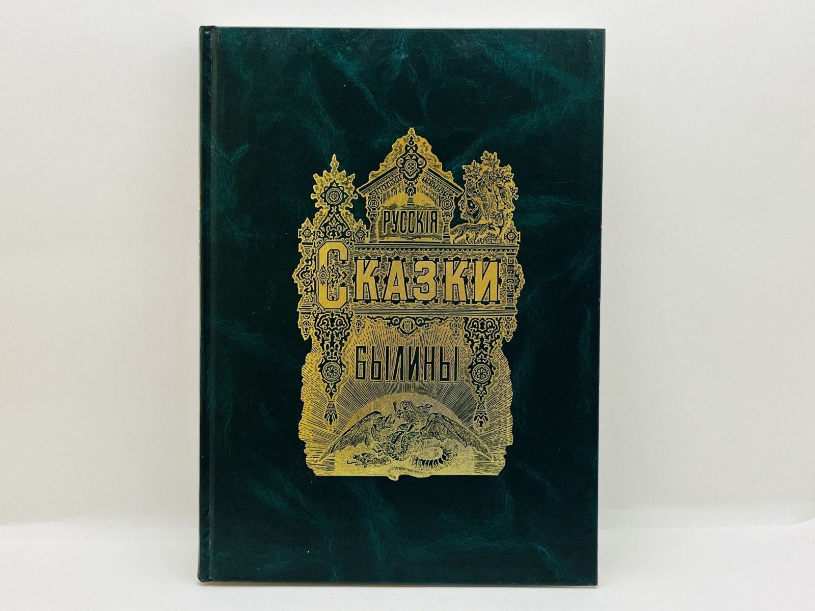 Альбом русских народных сказок и былин.