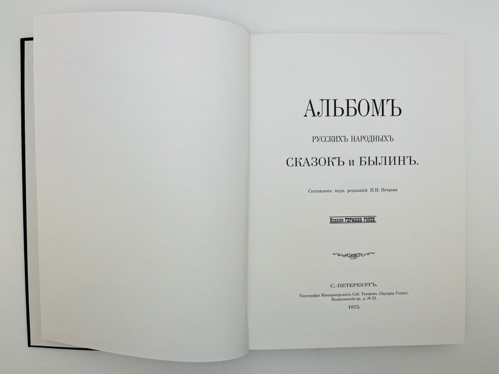 Альбом русских народных сказок и былин.