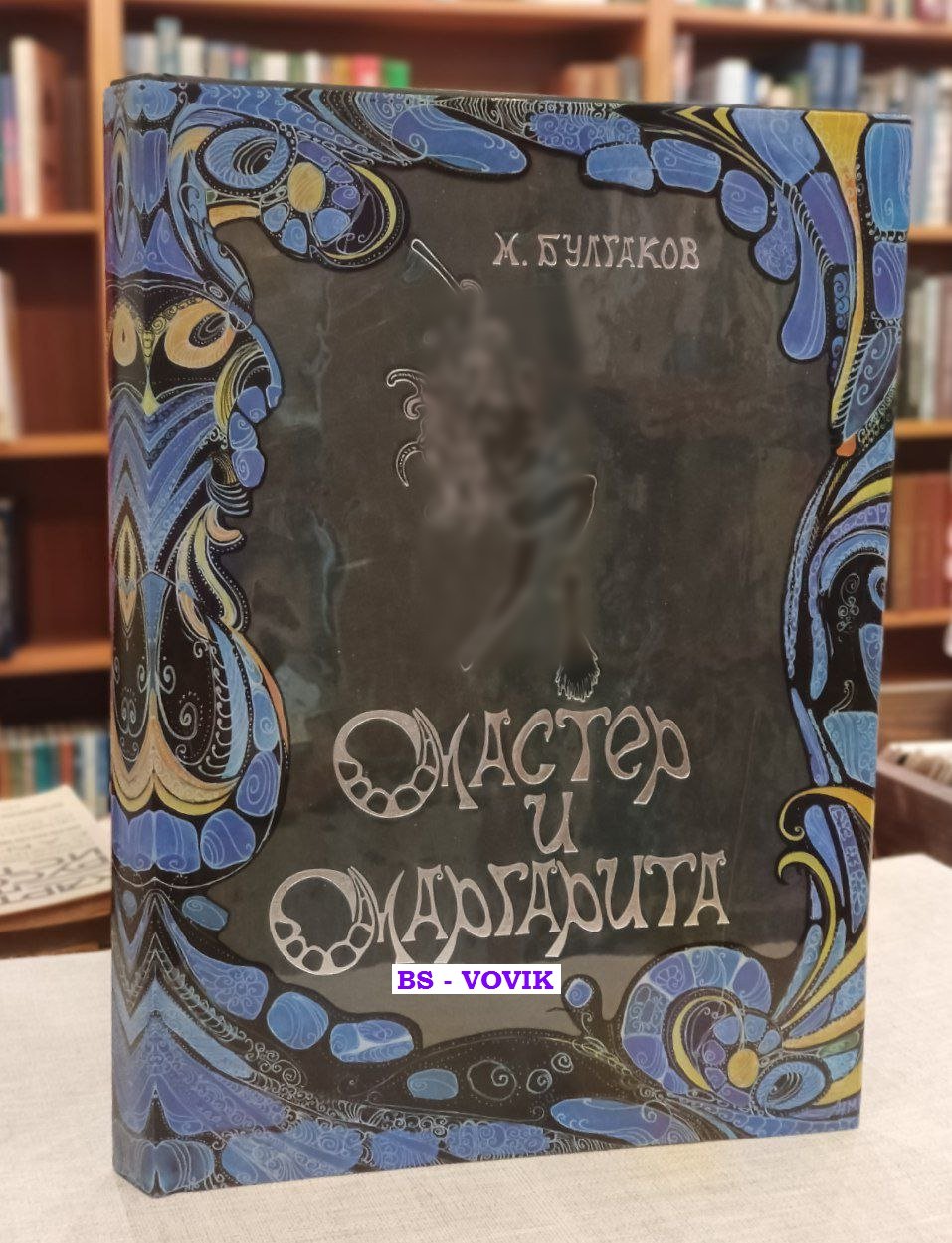 Булгаков М.А. Мастер и Маргарита. Роман. Художник Антонина Максимук