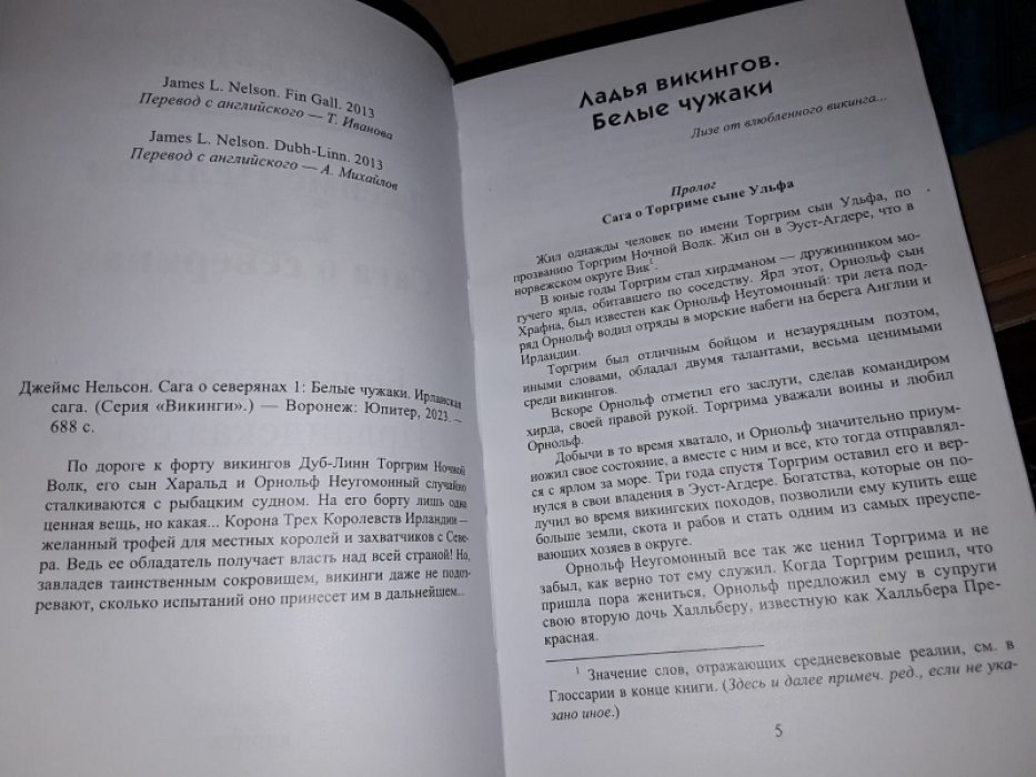 Нельсон Д. Сага о Северянах. В 2-х тт.