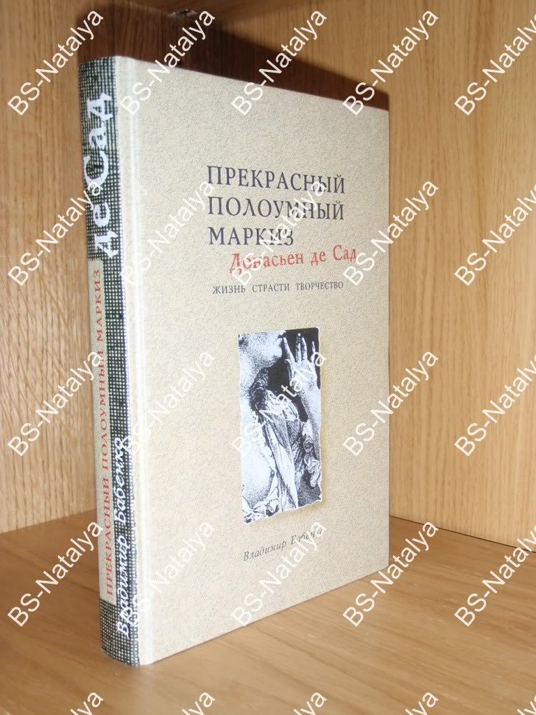 Бабенко В. Этот прекрасный полоумный маркиз де Сад.