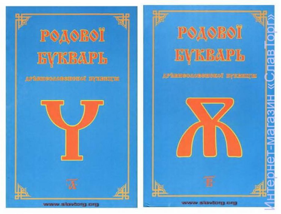 Ефимцева Л.В., Ошуркова Т.Ф. Родовой букварь Древнесловенской буквицы. 2 тома