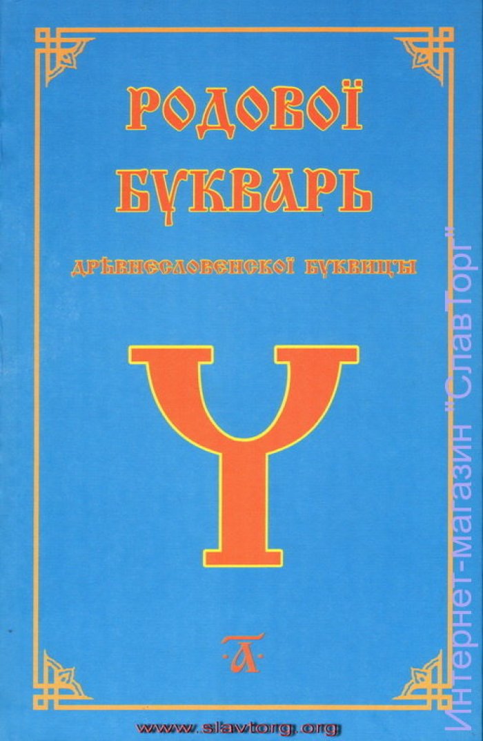 Ефимцева Л.В., Ошуркова Т.Ф. Родовой букварь Древнесловенской буквицы. 2 тома