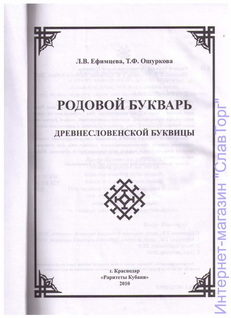 Ефимцева Л.В., Ошуркова Т.Ф. Родовой букварь Древнесловенской буквицы. 2 тома