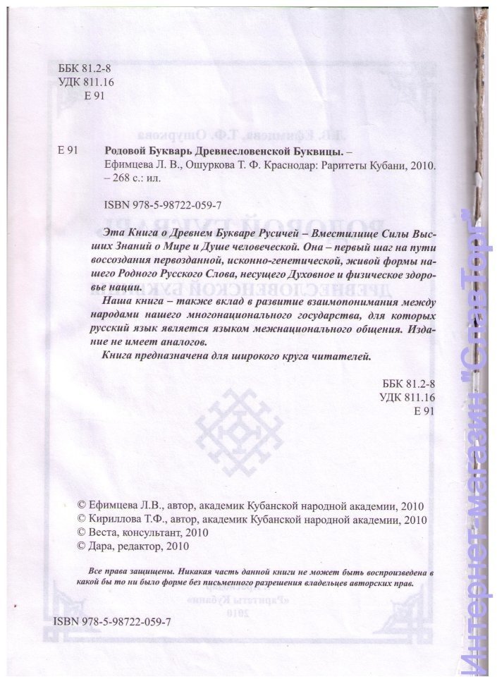 Ефимцева Л.В., Ошуркова Т.Ф. Родовой букварь Древнесловенской буквицы. 2 тома