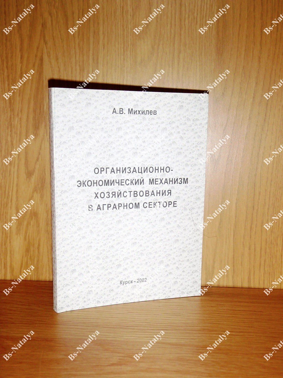 Михилев А.В. Организационно-экономический механизм хозяйствования в аграрном секторе.