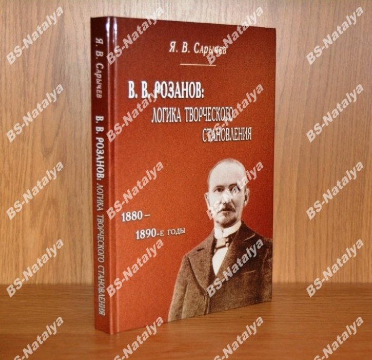 Сарычев Я.В. В.В. Розанов: Логика творческого становления (1880 - 1890-е годы).