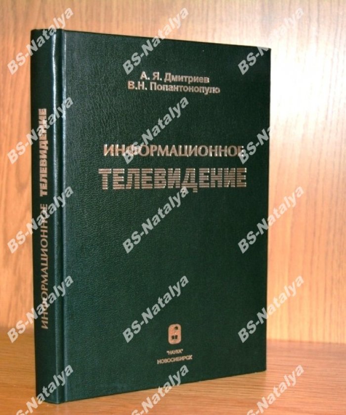 Дмитриев А.Я., Попантонопуло В.Н. Информационное Телевидение.