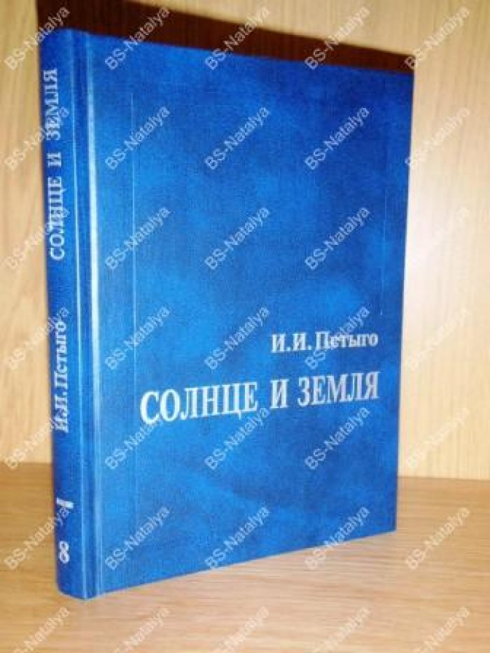 Пстыго И.И. Солнце и Земля.