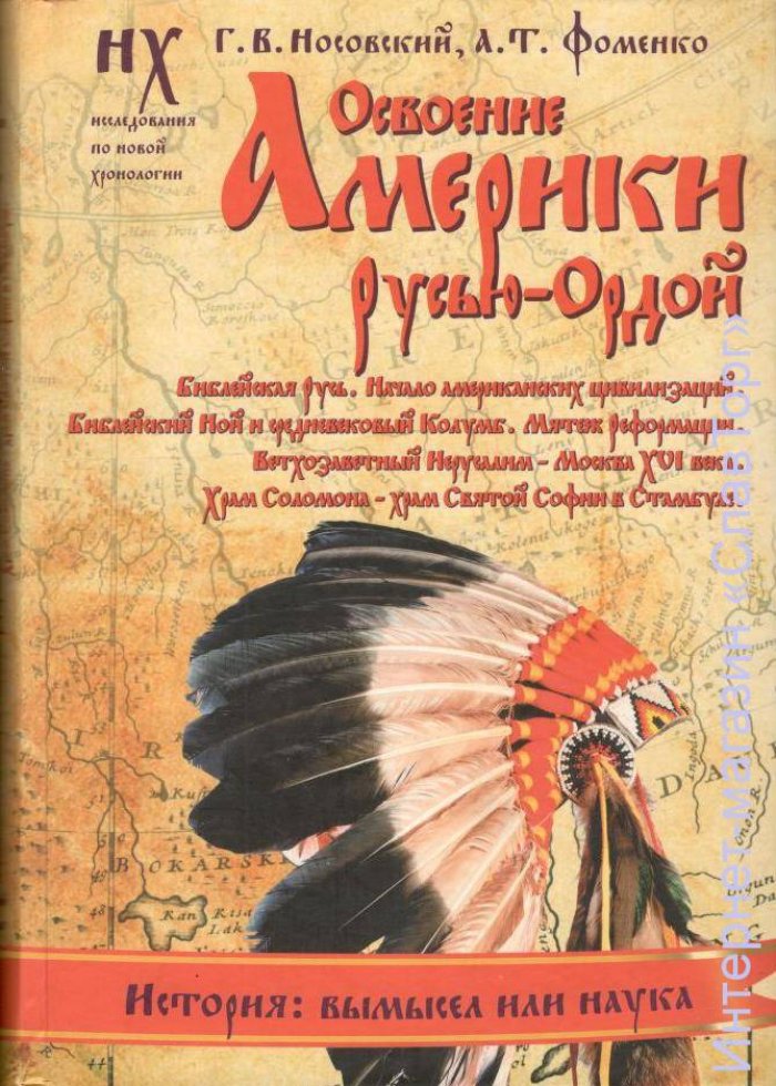 Носовский Глеб Владимирович, Фоменко Анатолий Тимофеевич. Освоение Америки Русью-Ордой. Библейская Русь. Начало американских цивилизаций