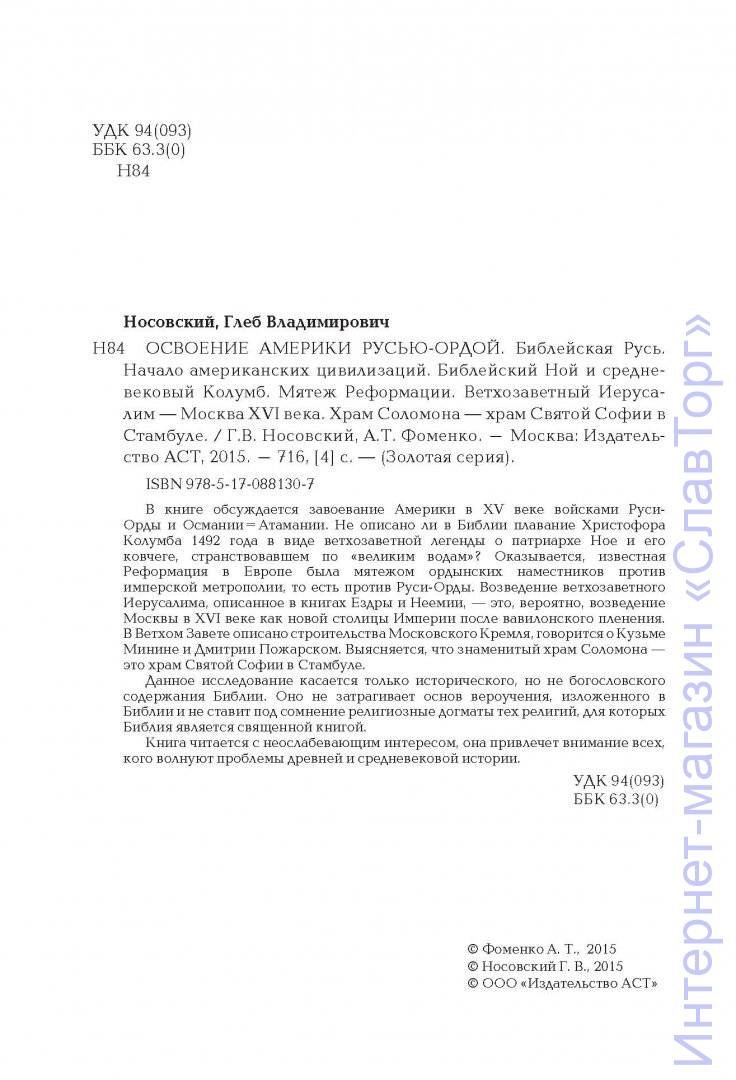 Носовский Глеб Владимирович, Фоменко Анатолий Тимофеевич. Освоение Америки Русью-Ордой. Библейская Русь. Начало американских цивилизаций
