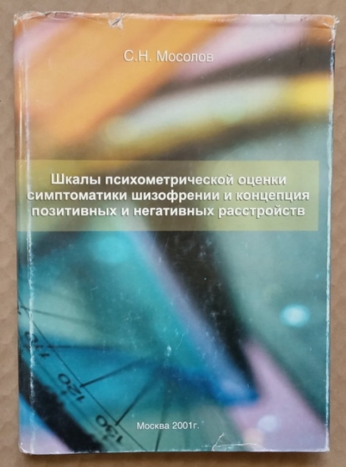 Мосолов С.Н. Шкалы психометрической оценки симптоматики шизофрении и концепция позитивных и негативных расстройств.