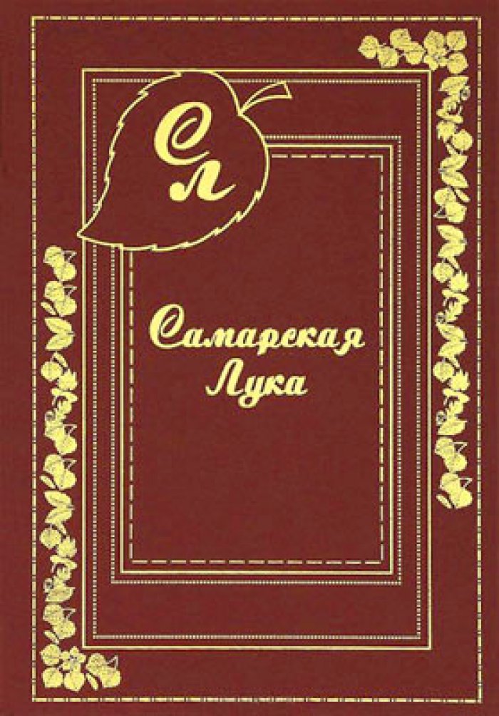 Бирюкова О.К., Рыжкова М.В. Самарская Лука.