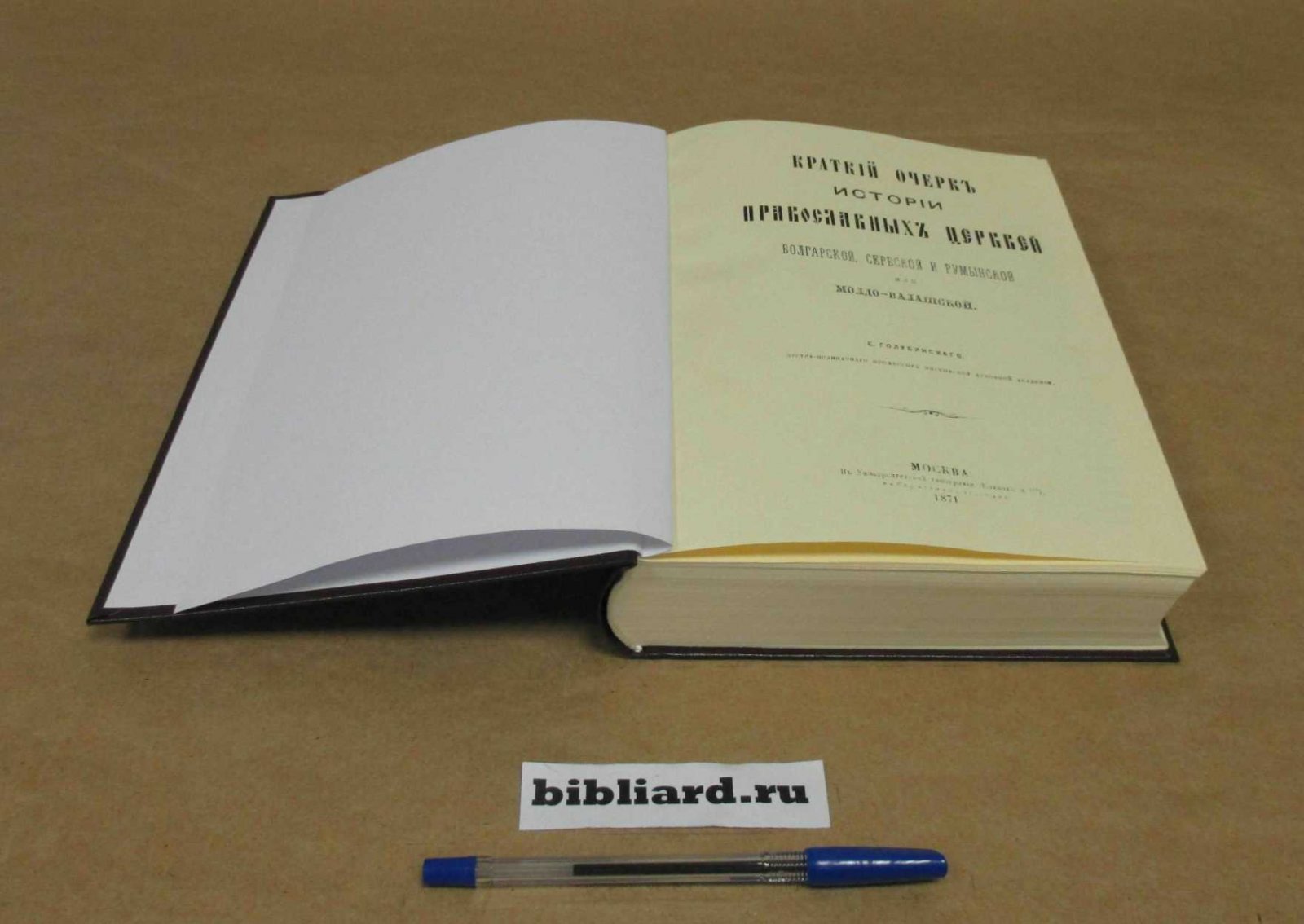 Голубинский Е. Краткий очерк истории православных церквей болгарской, сербской и румынской или молдо-валашской