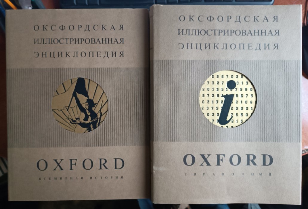 Оксфордская иллюстрированная энциклопедия. В девяти томах.
