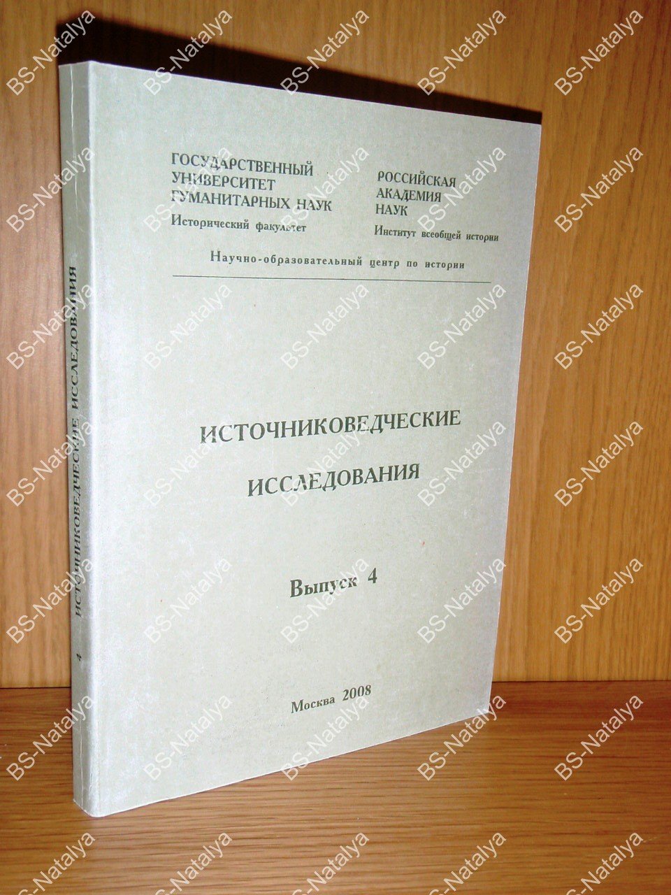 Источниковедческие исследования.