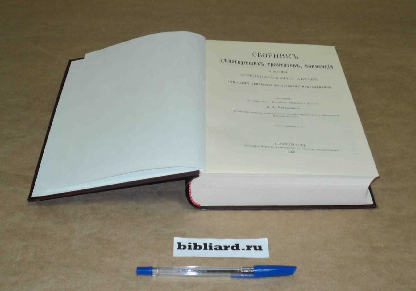 Сборник действующих трактатов, конвенций и других международных актов, имеющих отношение к военному мореплаванию