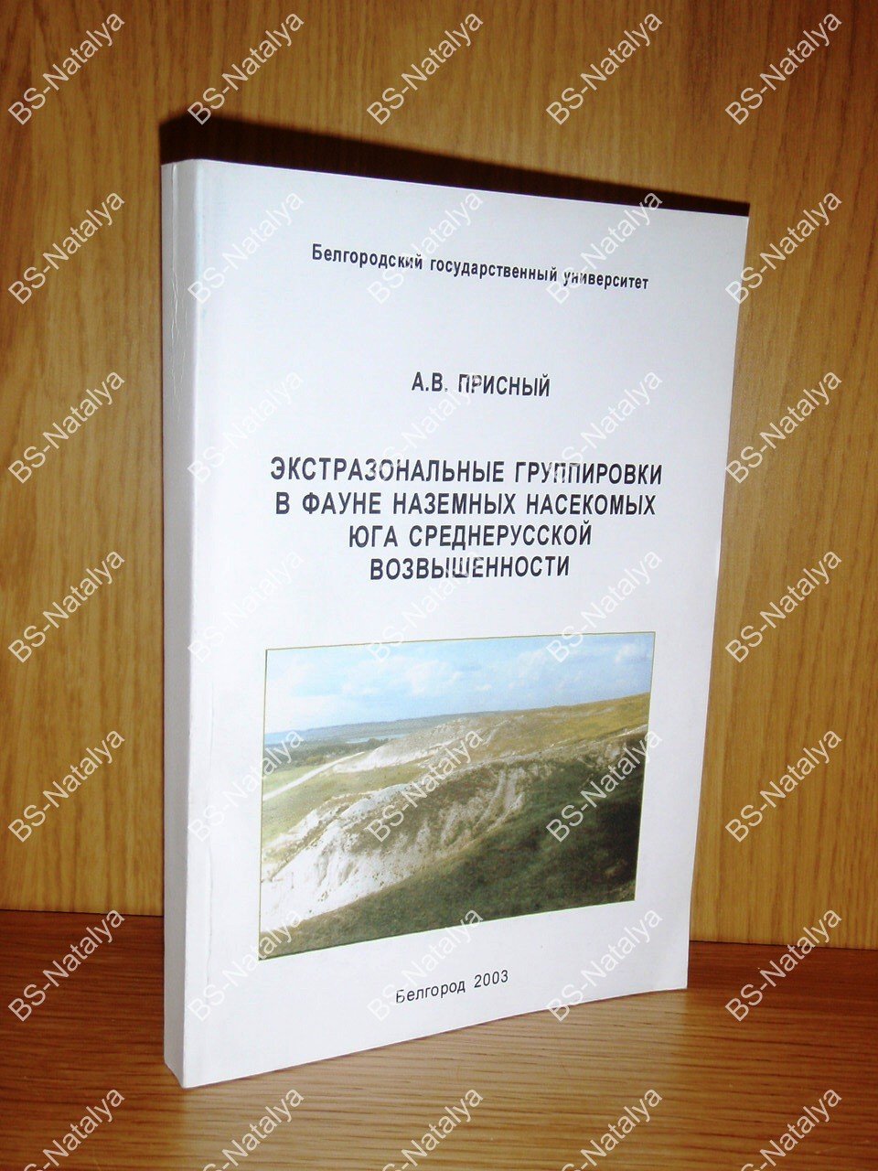 Присный А.В. Экстразональные группировки в фауне наземных насекомых юга Среднерусской возвышенности.