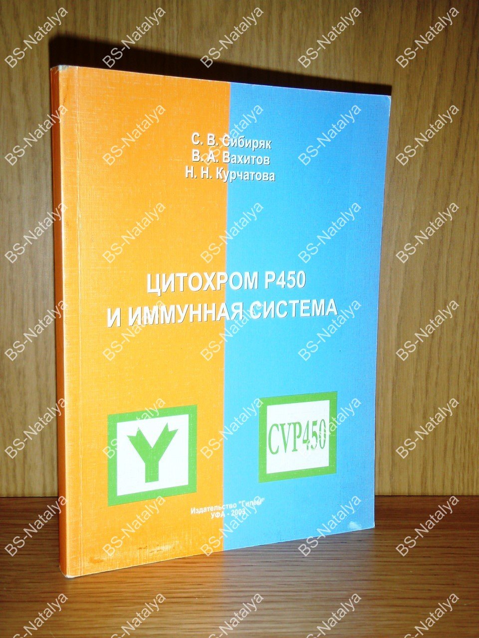 Сибиряк С.В., Вахитов В.А.,Курчатова Н.Н. Цитохром Р450 и иммунная система: факты, гипотезы, перспективы.