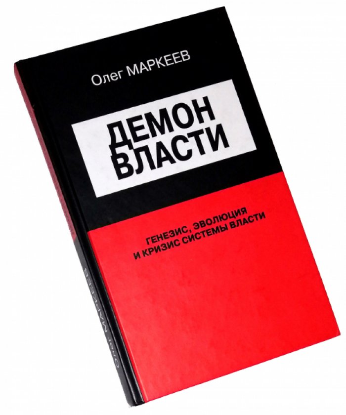 Маркеев Олег. Демон власти. Генезис, эволюция и кризис системы власти.