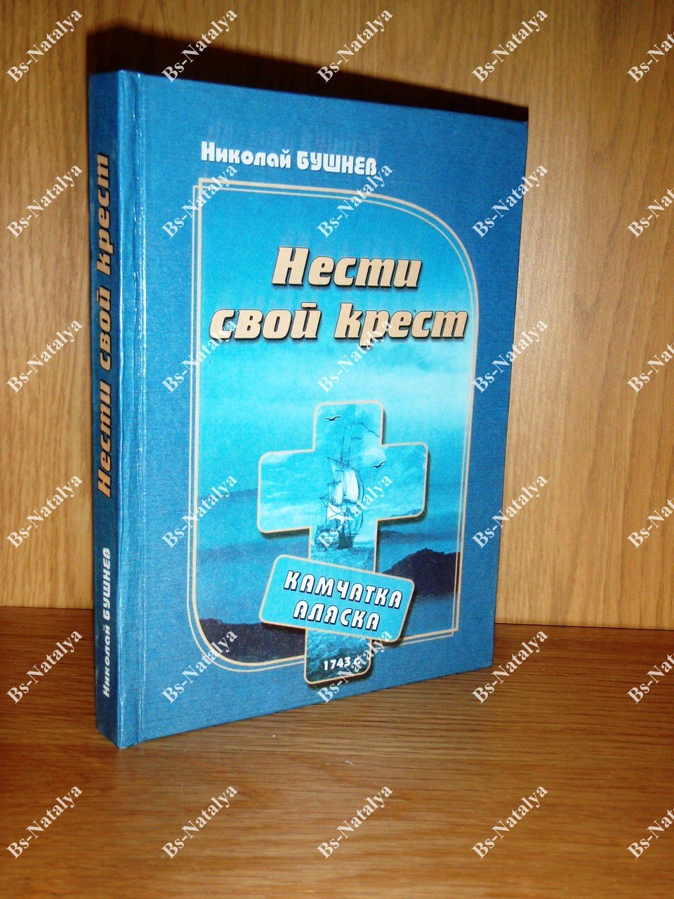 Бушнев Н.Л. Нести свой крест.