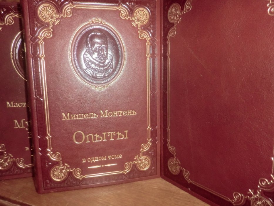 Монтень, Мишель. Опыты.