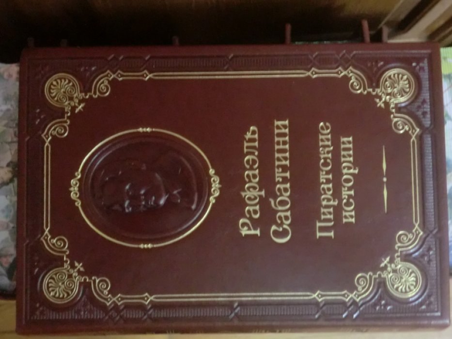 Сабатини Рафаэль. Пиратские истории: Одиссея капитана Блада. Хроника капитана Блада. Удачи капитана Блада.