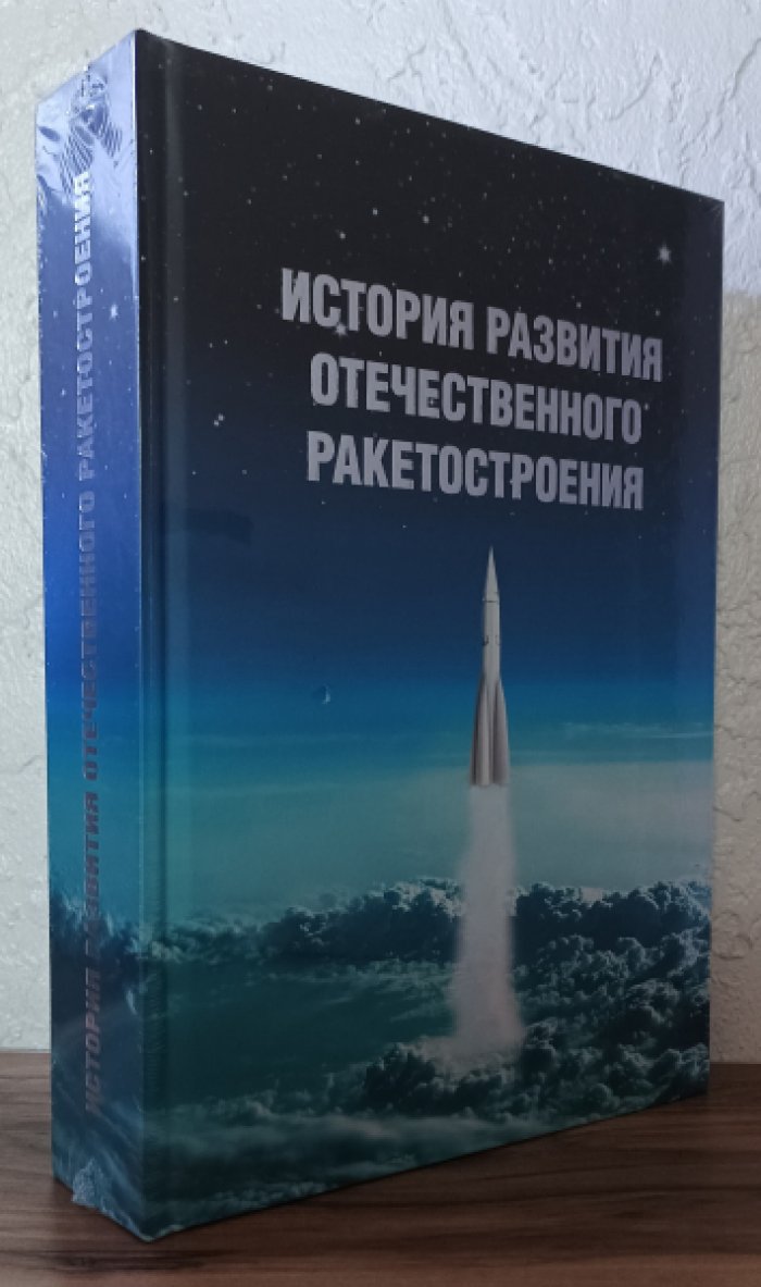 История развития отечественного ракетостроения.