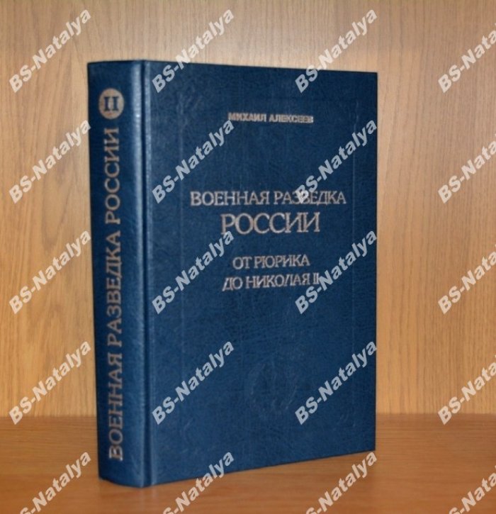 Алексеев М. Военная разведка России от Рюрика до Николая II. Книга II.