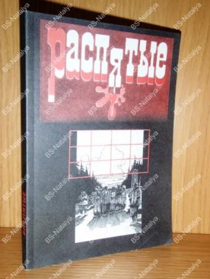 Распятые. Писатели - жертвы политических репрессий.