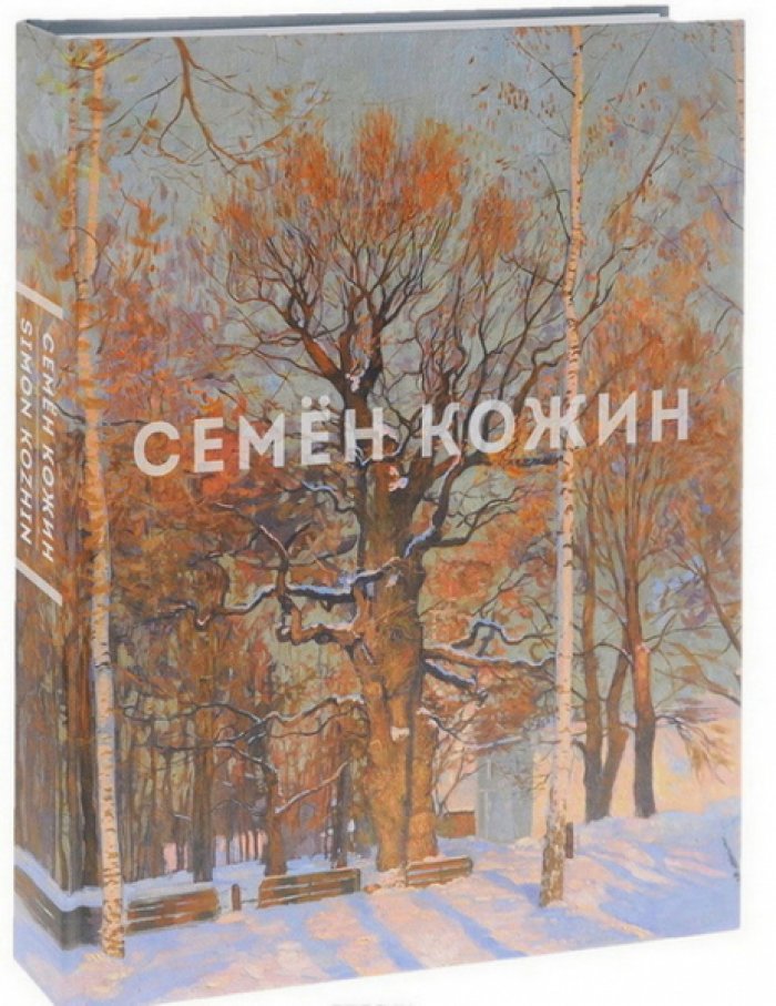 Семен Кожин: живопись, графика