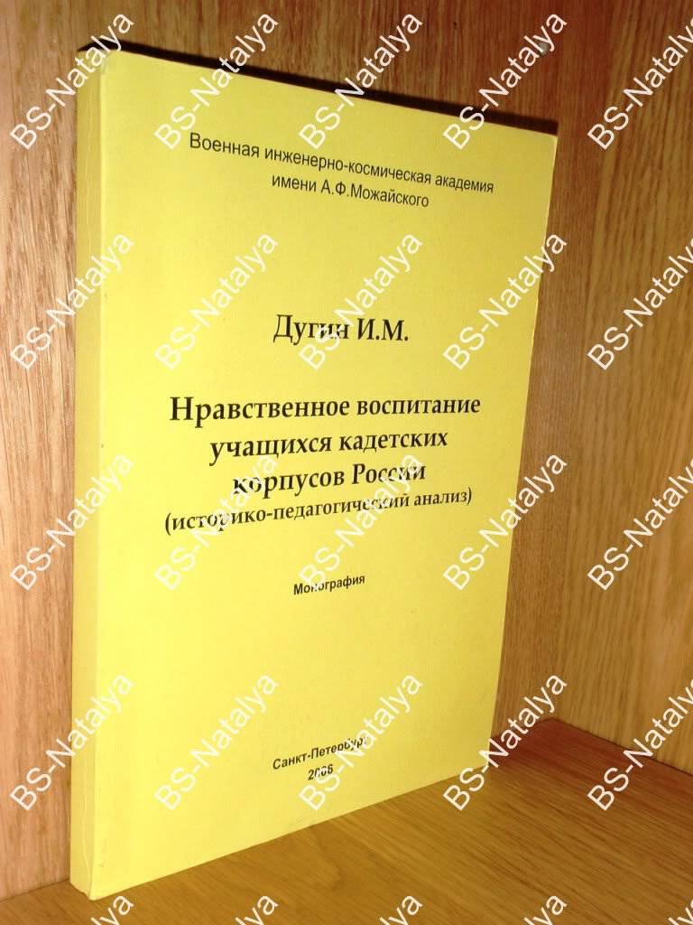 Дугин И.М. Нравственное воспитание учащихся кадетских корпусов России (историко-педагогический анализ).