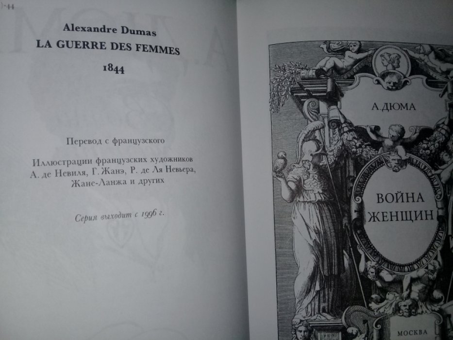 Дюма Александр.Маке Огюст. Война женщин.