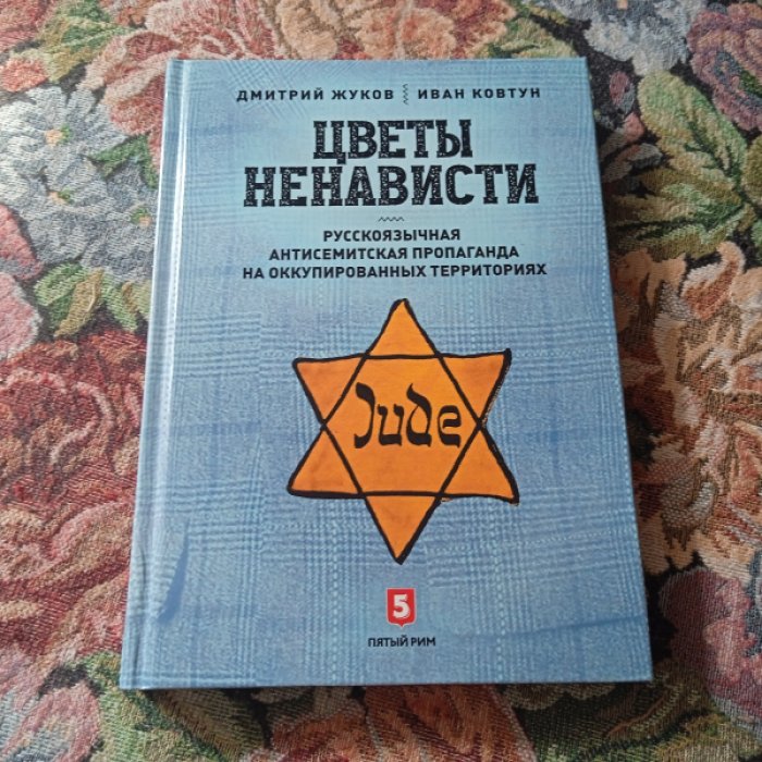 Жуков Д., Ковтун И. Цветы ненависти. Русскоязычная антисемитская пропаганда на оккупированных территориях.