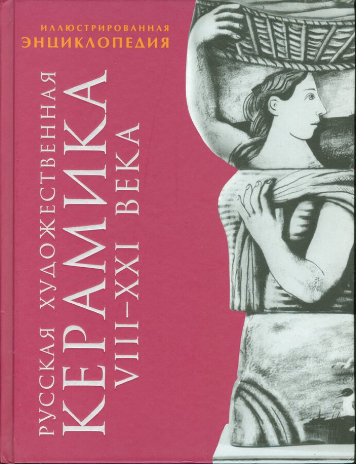 Некрасова М. Русская художественная керамика VIII-XXI века. Иллюстрированная энциклопедия