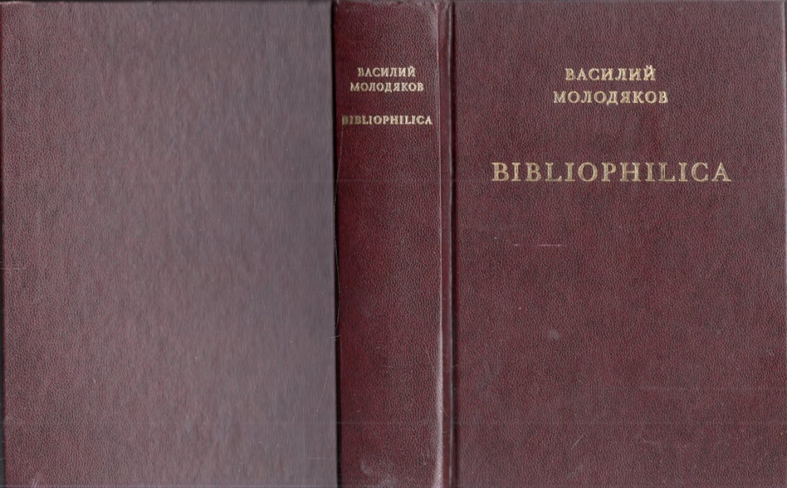 Молодяков Василий. Bibliophilica.