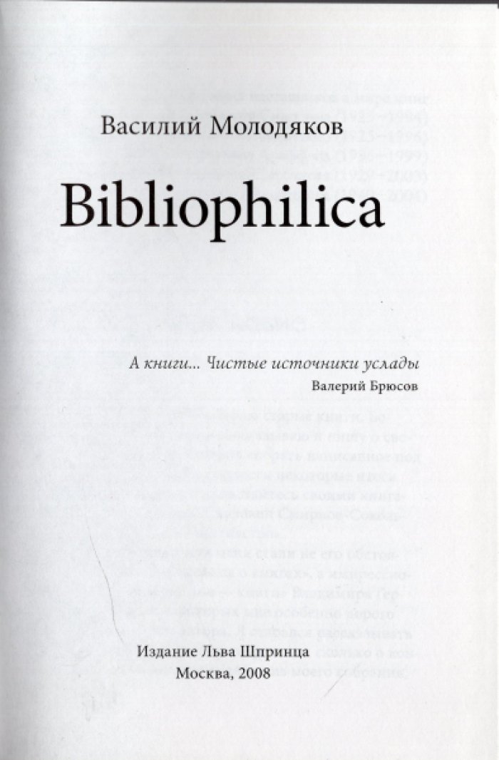 Молодяков Василий. Bibliophilica.